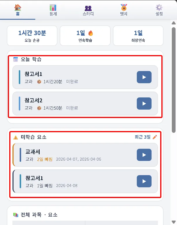 오늘학습 미학습요소