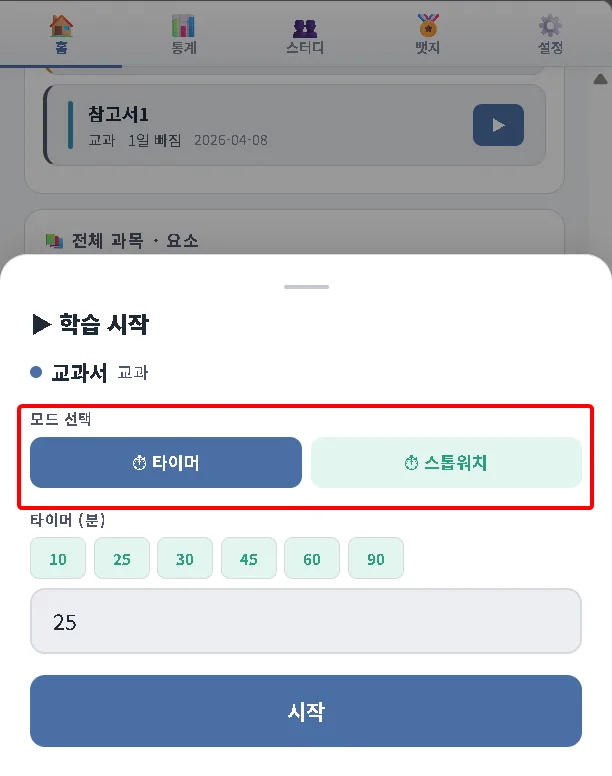 타이머 스톱워치 모드선택