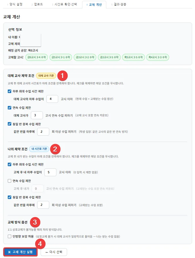 수업 교체 결보강 프로그램 조건 설정