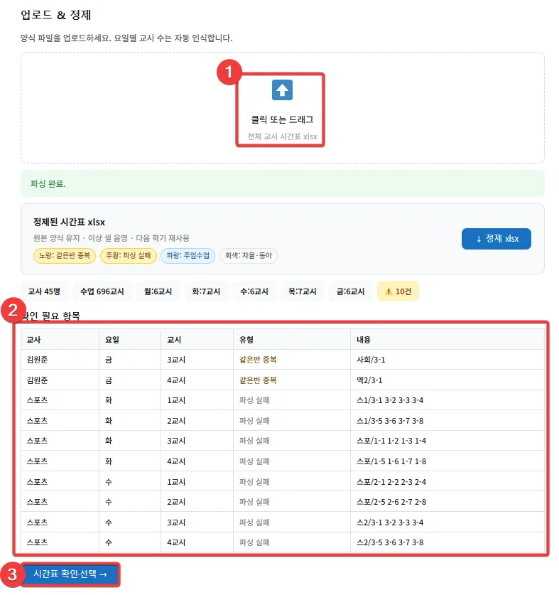 시간표 양식 업로드 및 오류 확인