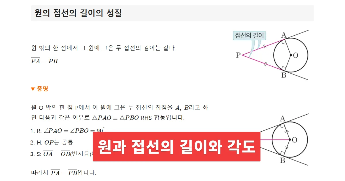 원과 접선의 길이와 각도