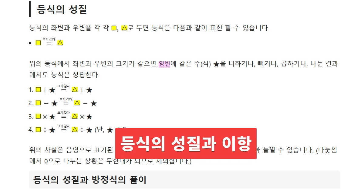 등식의 성질과 이항