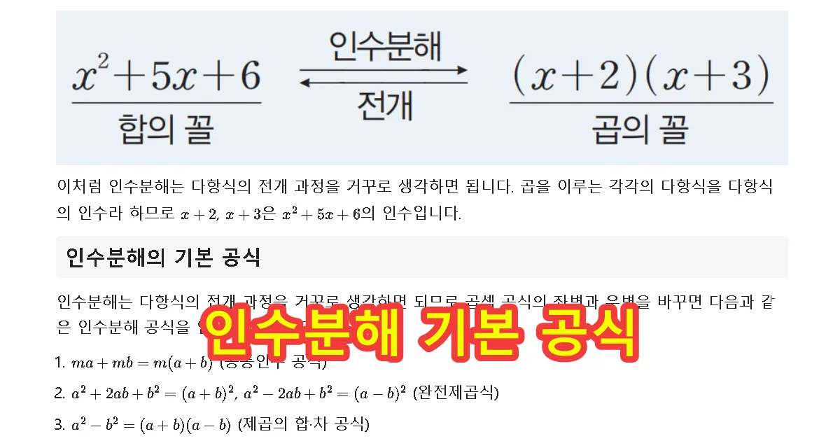 인수분해 기본 공식