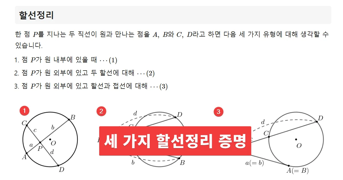 할선정리 방멱의 정리 증명