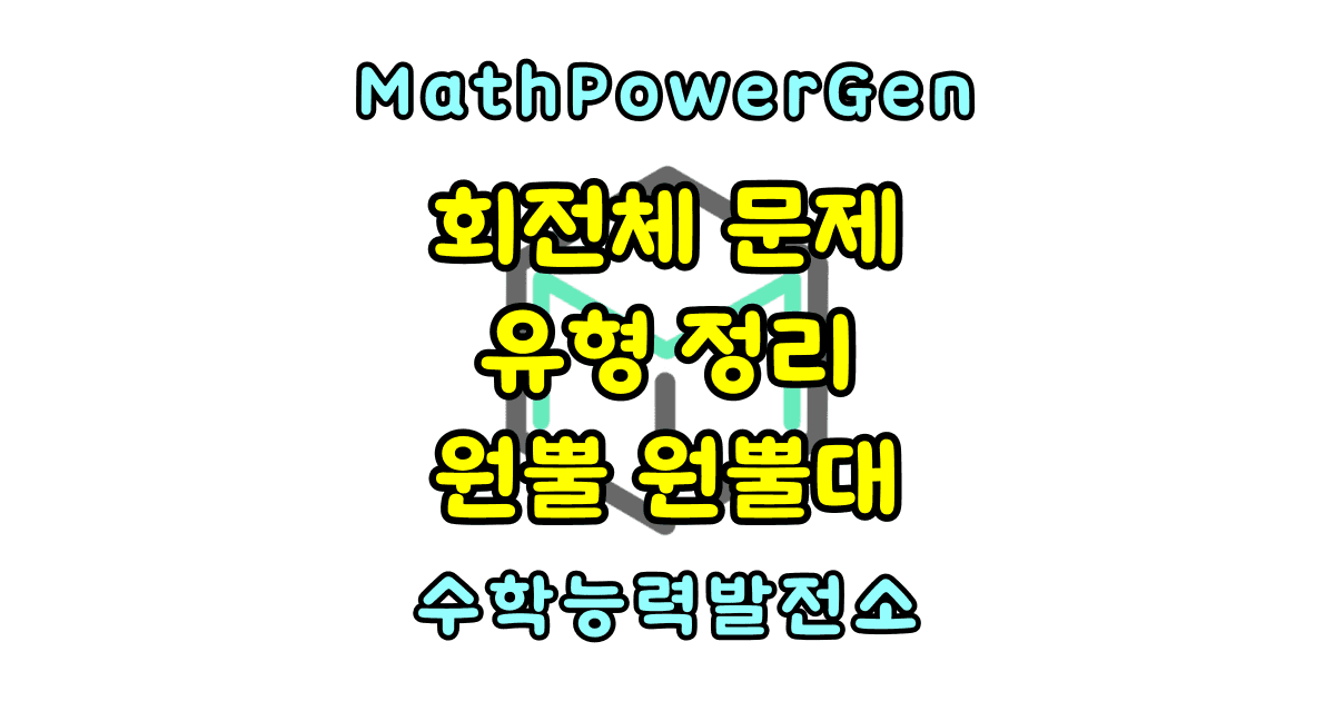 회전체 문제 유형 정리